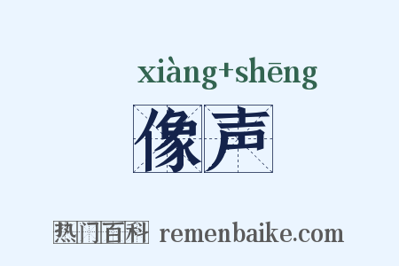 像声是什么意思的图片